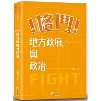 格鬥!地方政府與政治