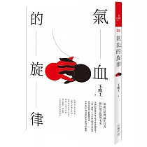 氣血的旋律(全新修訂版)