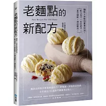 老麵點的新配方：麵粉+米粉的實用技法，軟Q包子×好吃餃子×臺式粿粄×傳統酥派!