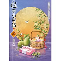 糕手小村姑(上)