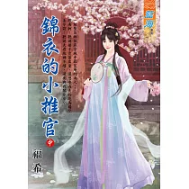 錦衣的小推官.中