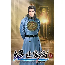 絕世家族33
