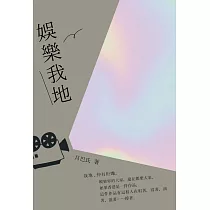 娛樂我地