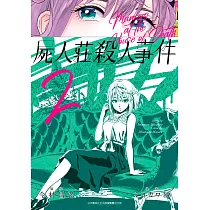 屍人莊殺人事件(02)