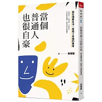 當個普通人也很自豪：我在瑞典生活，發現了幸福的寬度