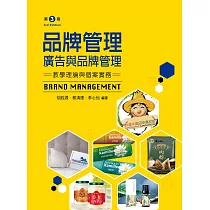 品牌管理：廣告與品牌管理(第三版)