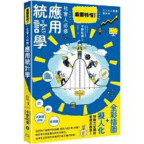 看圖秒懂!社會人必修應用統計學