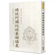佛說阿彌陀經要解講義