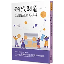 斜槓財富：金錢是社交的槓桿