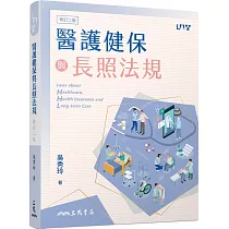 醫護健保與長照法規(修訂二版)