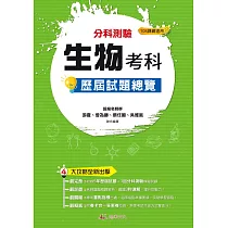 112升大學分科測驗生物考科歷屆試題總覽(108課綱)