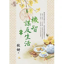 機智謀反生活 卷三