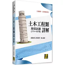 土木工程類歷屆試題詳解(111~107年)