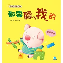都要聽我的：拒絕任性