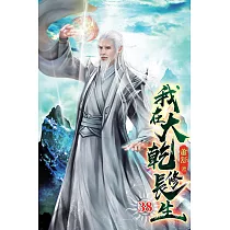 我在大乾修長生38
