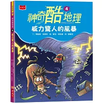 神奇酷地理4：威力驚人的風暴(新版)