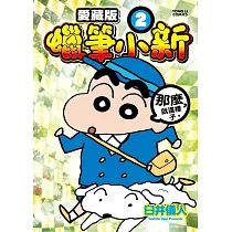 蠟筆小新 愛藏版 2 (首刷附錄版)