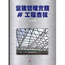 營建管理與工程查核實務
