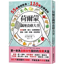 荷爾蒙調理食療大全：55種療癒飲食x110種滋補食材，告別虛寒、壓力、血液循環差、便祕、失眠、經痛、初老早衰