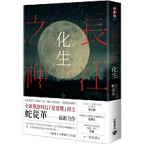 長江之神：化生