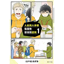 人氣同人作家貓屋敷想得到認同1