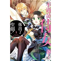 不過是侍女，卻…拔出了聖劍! 1