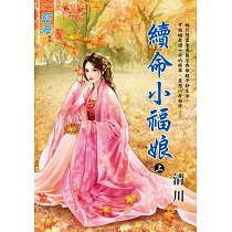續命小福娘.上