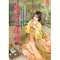 續命小福娘.下