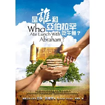 是誰和亞伯拉罕吃午餐?(精裝)：你能用舊約聖經證明耶穌是神、是彌賽亞嗎?現在就是你深入了解希伯來聖經中，那位以人的樣式顯現之神的契機!