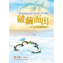 破繭而出(精裝)：化咒詛為祝福!