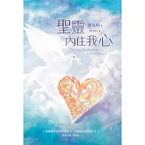 聖靈內住我心：但聖靈降臨在你們身上，你們就必得著能力