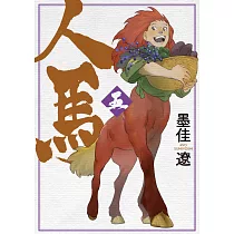 人馬 5