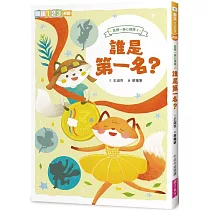 狐狸一族心探險2：誰是第一名?