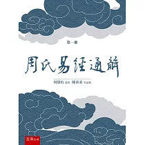 《周氏易經通解》第一冊
