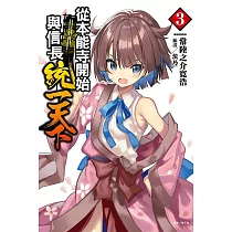 從本能寺開始與信長統一天下 3