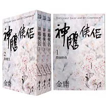 神鵰俠侶(全四冊，亮彩映象修訂版)(5版)