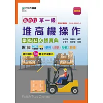 新時代 單一級堆高機操作學術科必勝寶典 ─ 最新版 ─ 附MOSME行動學習一點通：學科 ‧ 診斷 ‧ 擬真 ‧ 影音