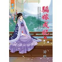 騙嫁成妃.上