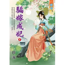 騙嫁成妃.中