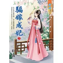 騙嫁成妃.下