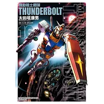 機動戰士鋼彈 THUNDERBOLT 16
