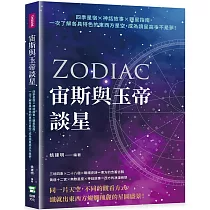 宙斯與玉帝談星：四季星宿×神話故事×觀星指南，一次了解各具特色的東西方星空，成為讀星高手不是夢!