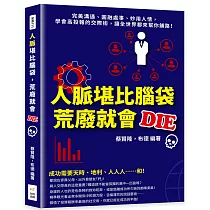 人脈堪比腦袋，荒廢就會DIE：完美溝通、圓融處事、妙用人情，學會高投報的交際術，讓全世界都來幫你鋪路!