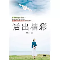 活出精彩