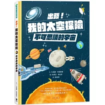 出發!我的太空探險：不可思議的宇宙