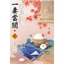 一妻當關(3)