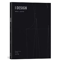 I DESIGN服裝設計・女裝原型版