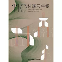 行政院農業委員會林務局110年年報