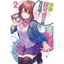 快跟超可愛的我交往吧!2