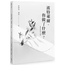 波特萊爾，你做了什麼?：臺灣詩學散文詩選